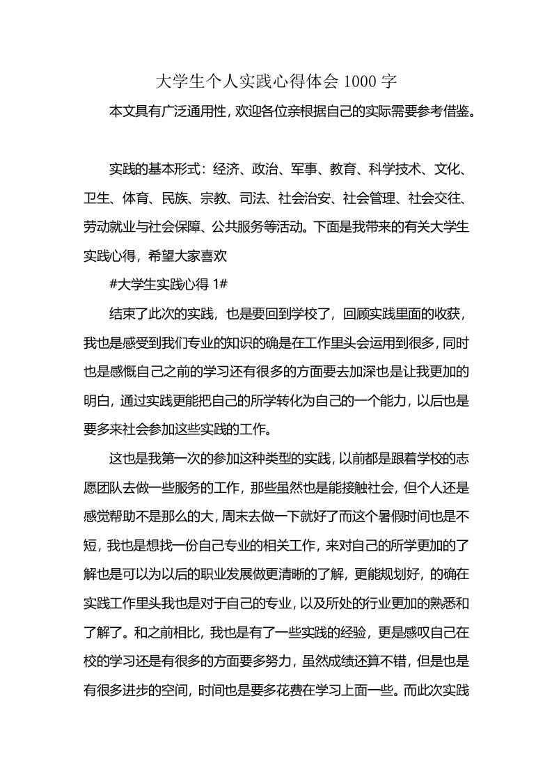 大学生个人实践心得体会1000字