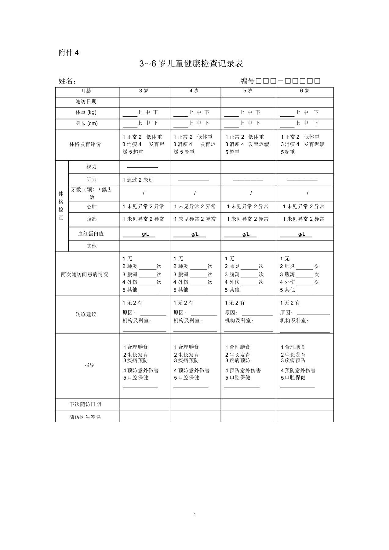 3～6岁儿童健康检查记录表