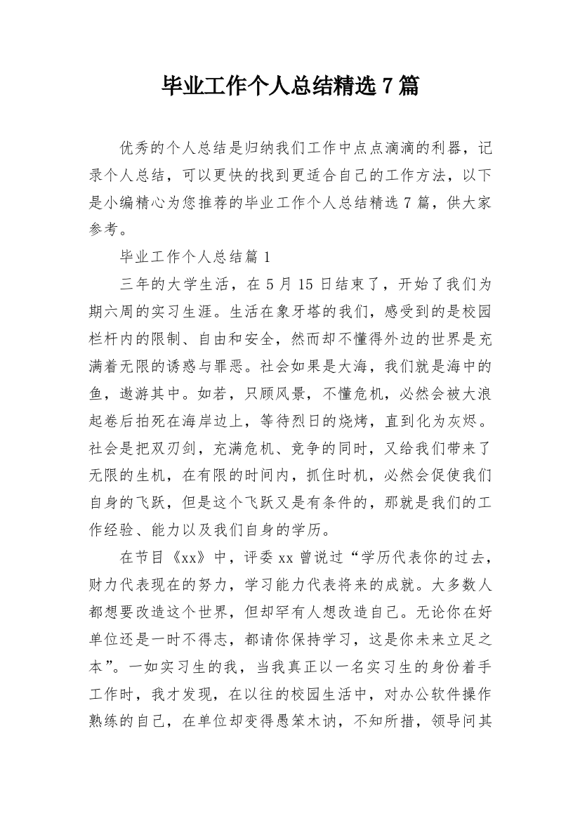 毕业工作个人总结精选7篇