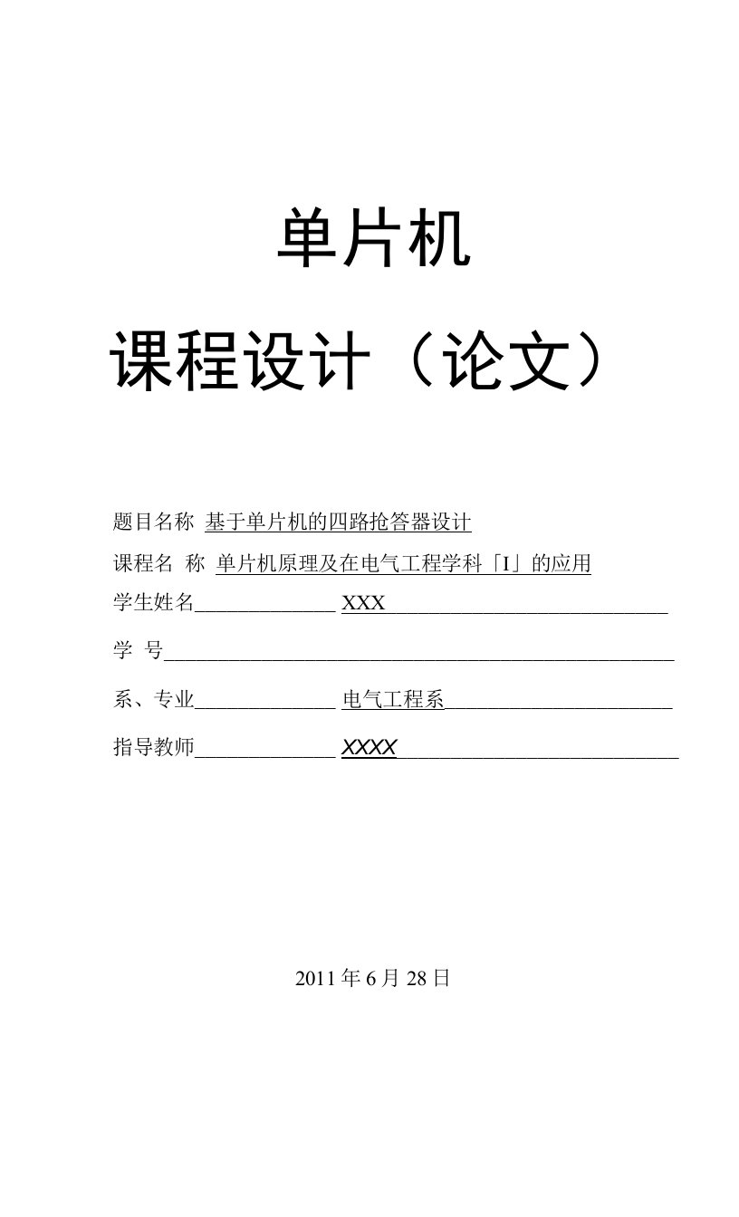 单片机课程设计四路抢答器设计