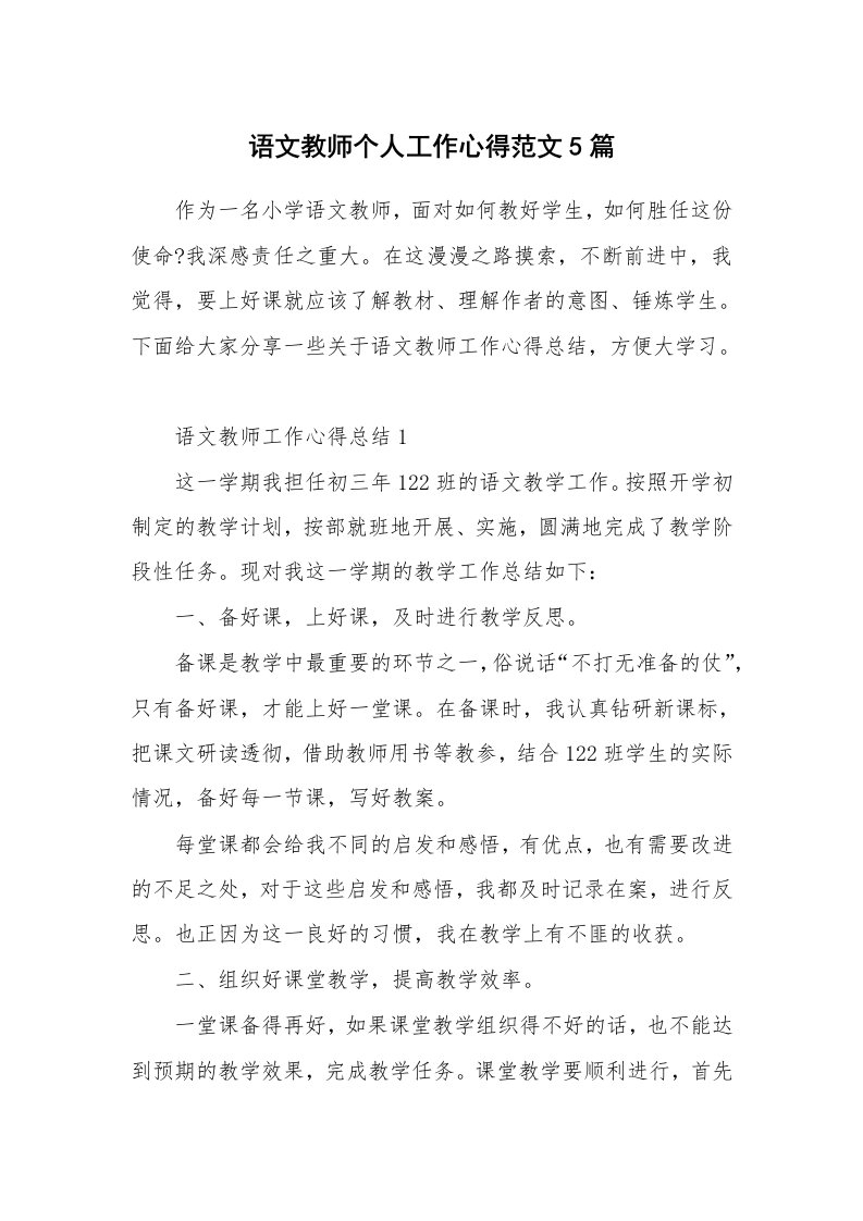 教学心得_语文教师个人工作心得范文5篇