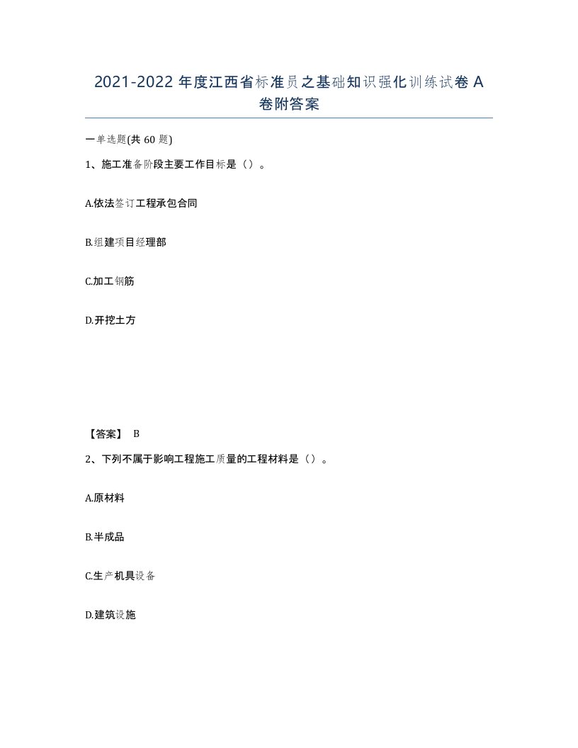 2021-2022年度江西省标准员之基础知识强化训练试卷A卷附答案