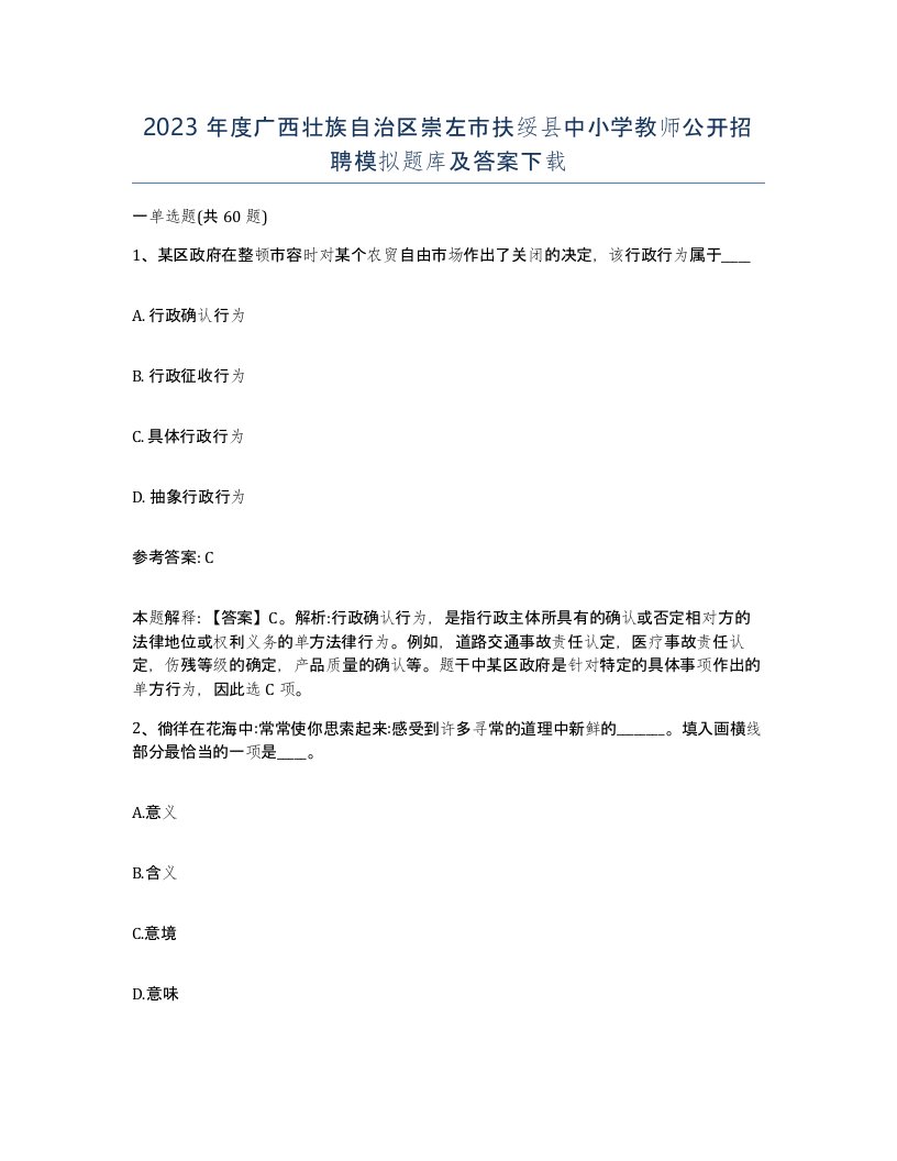 2023年度广西壮族自治区崇左市扶绥县中小学教师公开招聘模拟题库及答案