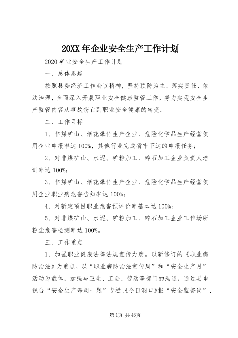 20XX年企业安全生产工作计划