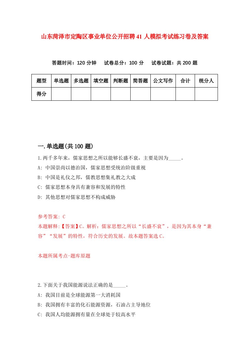 山东菏泽市定陶区事业单位公开招聘41人模拟考试练习卷及答案第2套