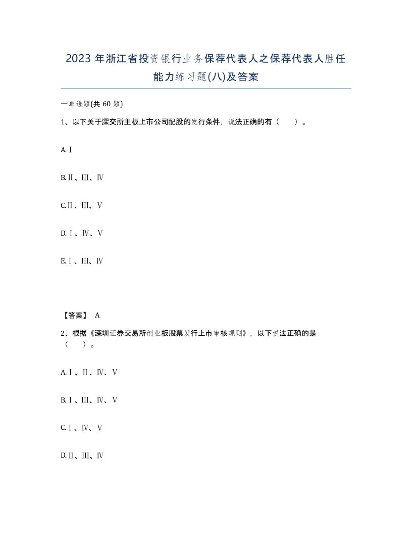 2023年浙江省投资银行业务保荐代表人之保荐代表人胜任能力练习题八及答案