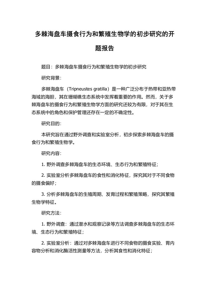 多棘海盘车摄食行为和繁殖生物学的初步研究的开题报告