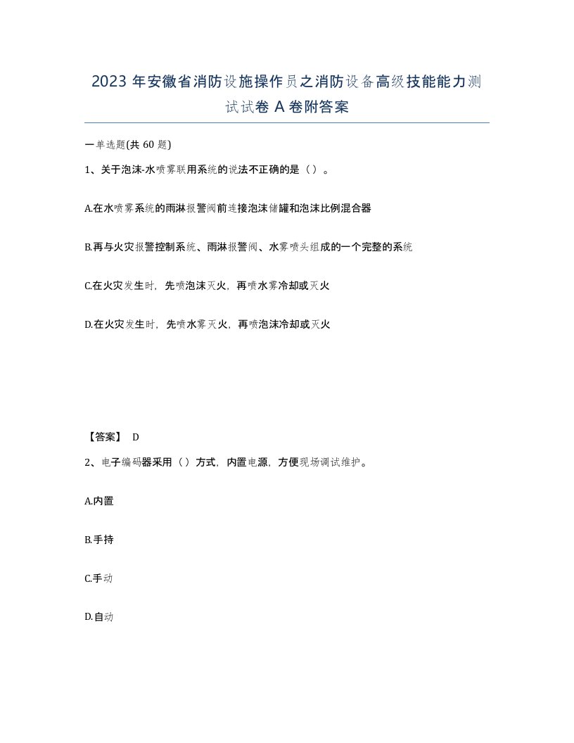 2023年安徽省消防设施操作员之消防设备高级技能能力测试试卷A卷附答案