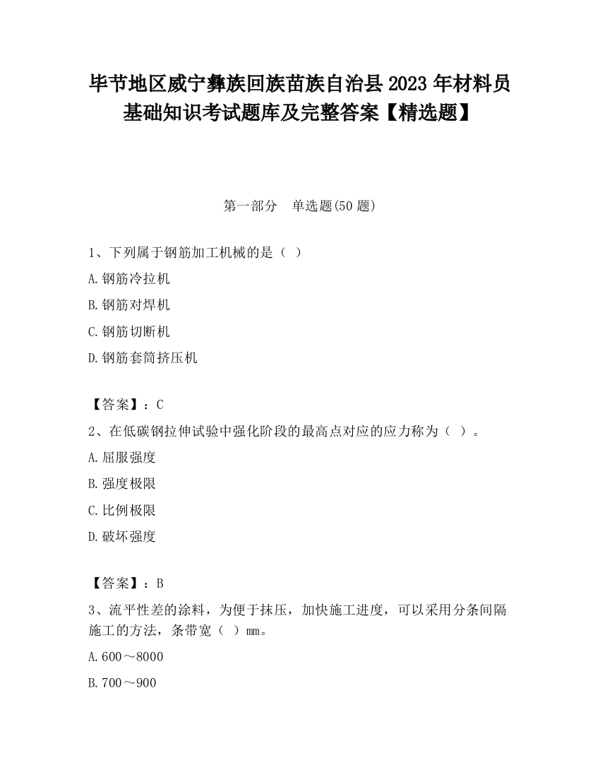 毕节地区威宁彝族回族苗族自治县2023年材料员基础知识考试题库及完整答案【精选题】