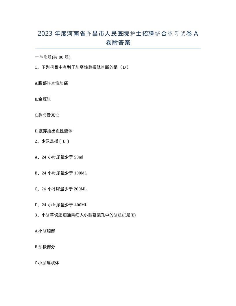 2023年度河南省许昌市人民医院护士招聘综合练习试卷A卷附答案