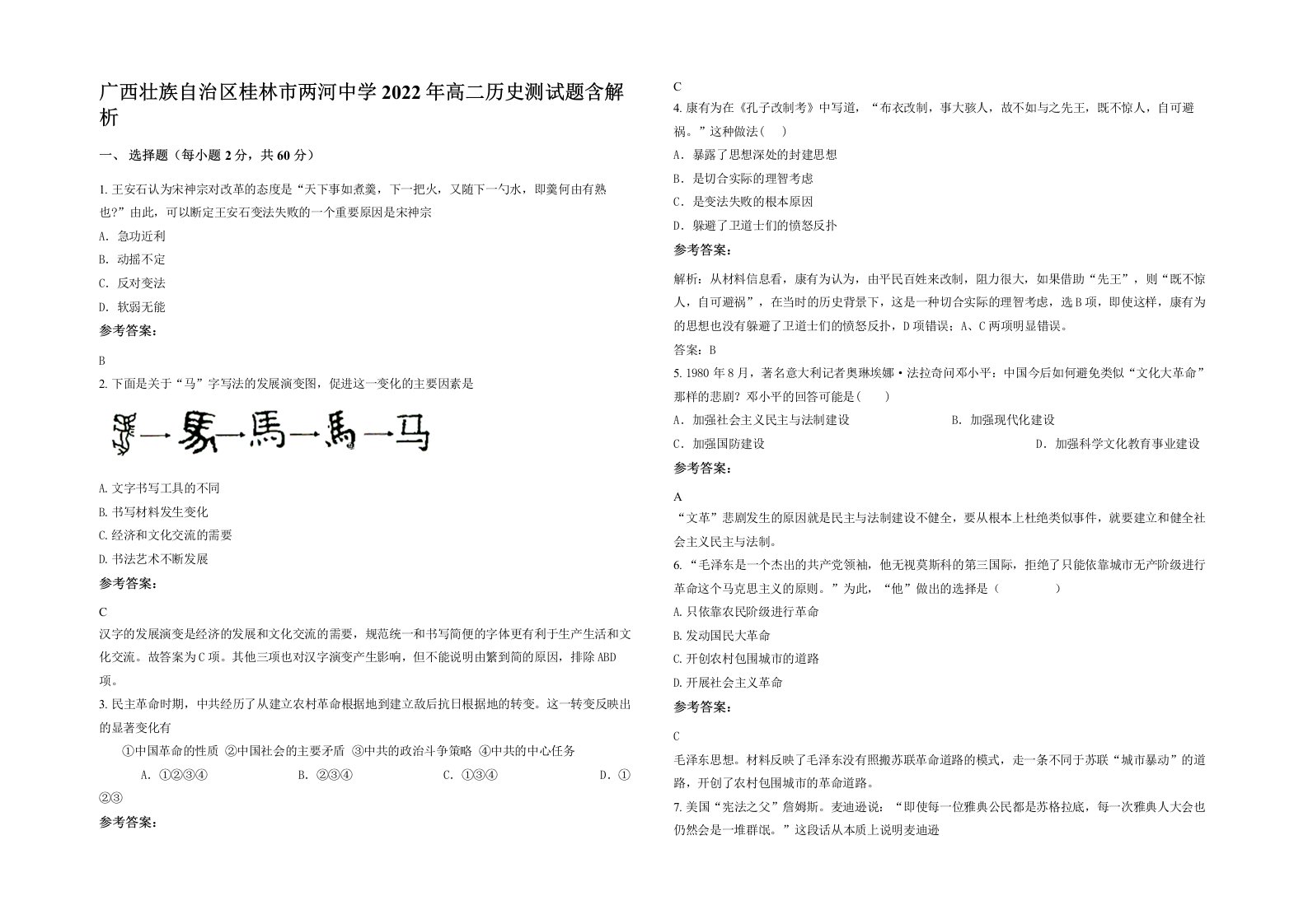 广西壮族自治区桂林市两河中学2022年高二历史测试题含解析