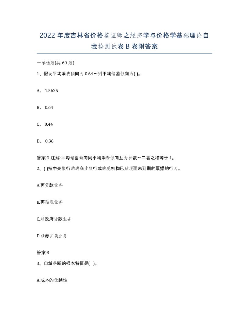 2022年度吉林省价格鉴证师之经济学与价格学基础理论自我检测试卷B卷附答案