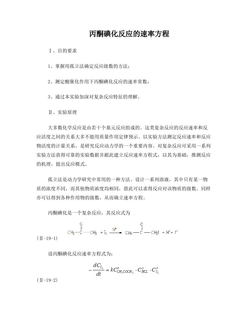 ujgAAA丙酮碘化反应的速率方程