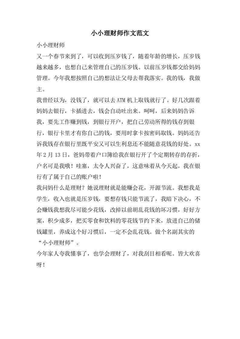 小小理财师作文范文