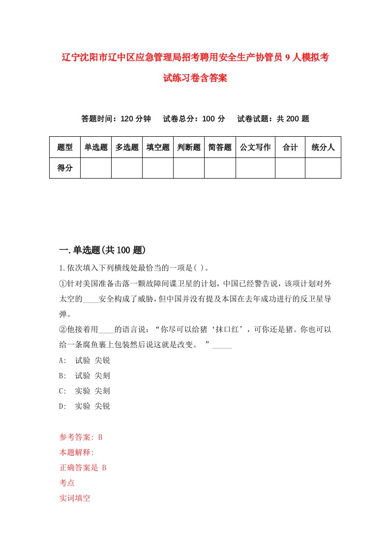 辽宁沈阳市辽中区应急管理局招考聘用安全生产协管员9人模拟考试练习卷含答案9