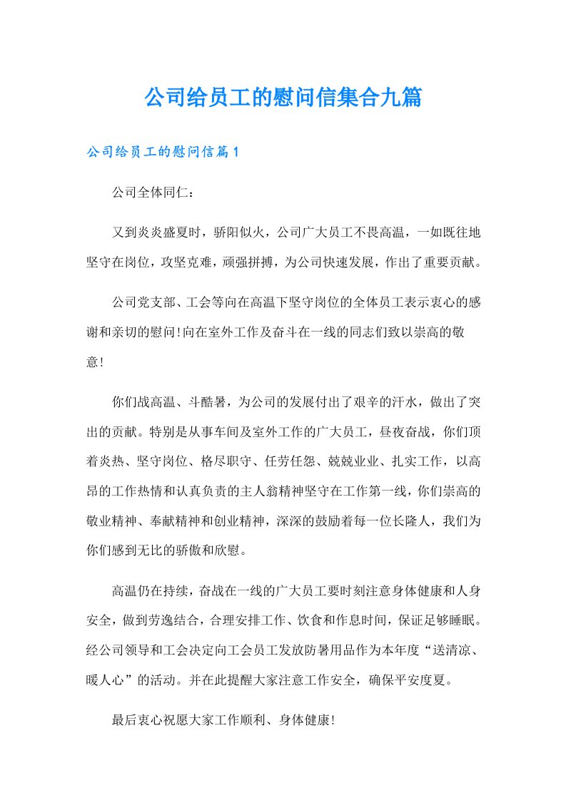 公司给员工的慰问信集合九篇