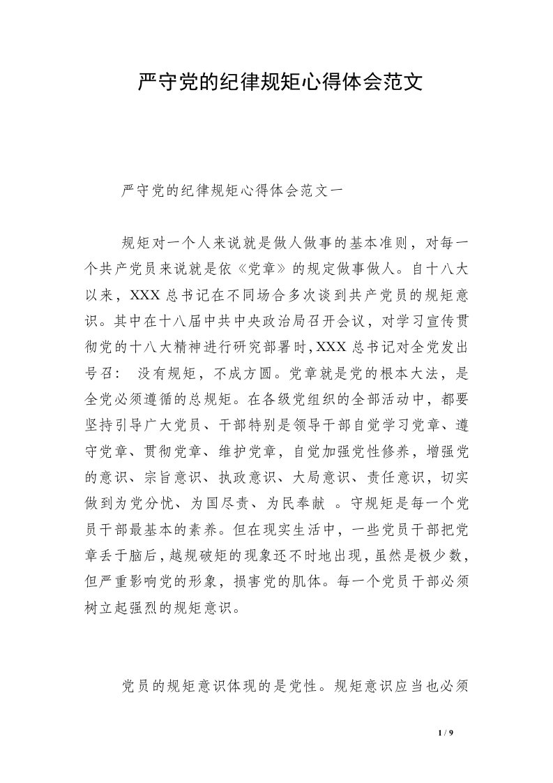 严守党的纪律规矩心得体会范文