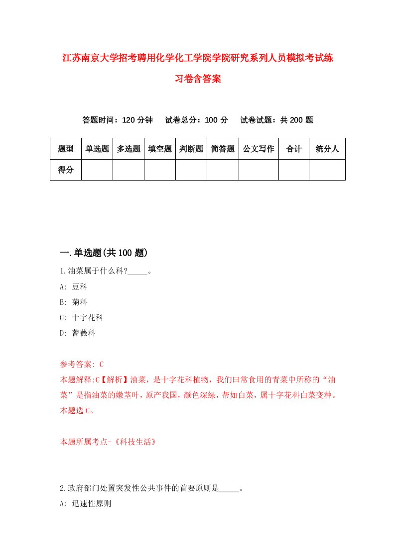 江苏南京大学招考聘用化学化工学院学院研究系列人员模拟考试练习卷含答案5