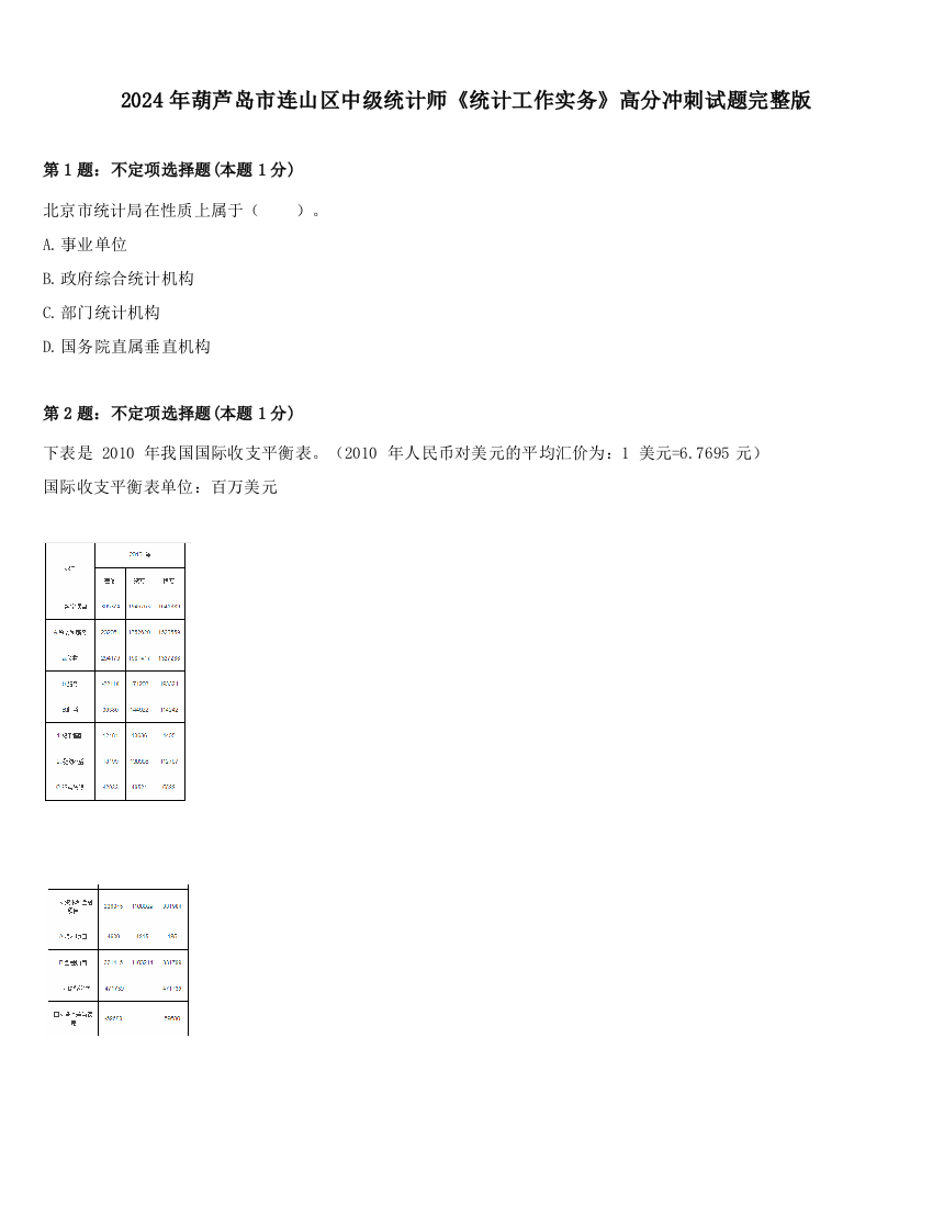 2024年葫芦岛市连山区中级统计师《统计工作实务》高分冲刺试题完整版