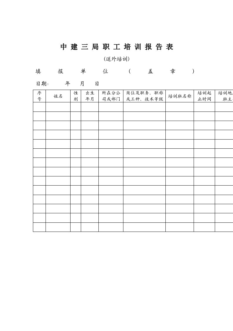 表格模板-中建三局职工培训报告表送外