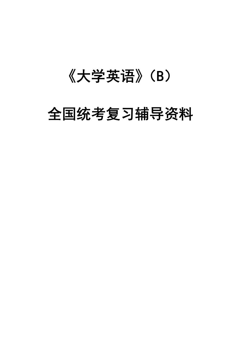 《大学英语》(B)全国统考复习辅导资料