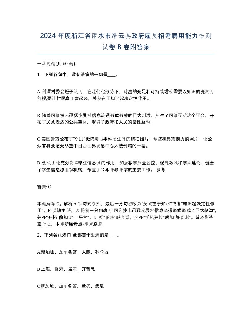 2024年度浙江省丽水市缙云县政府雇员招考聘用能力检测试卷B卷附答案