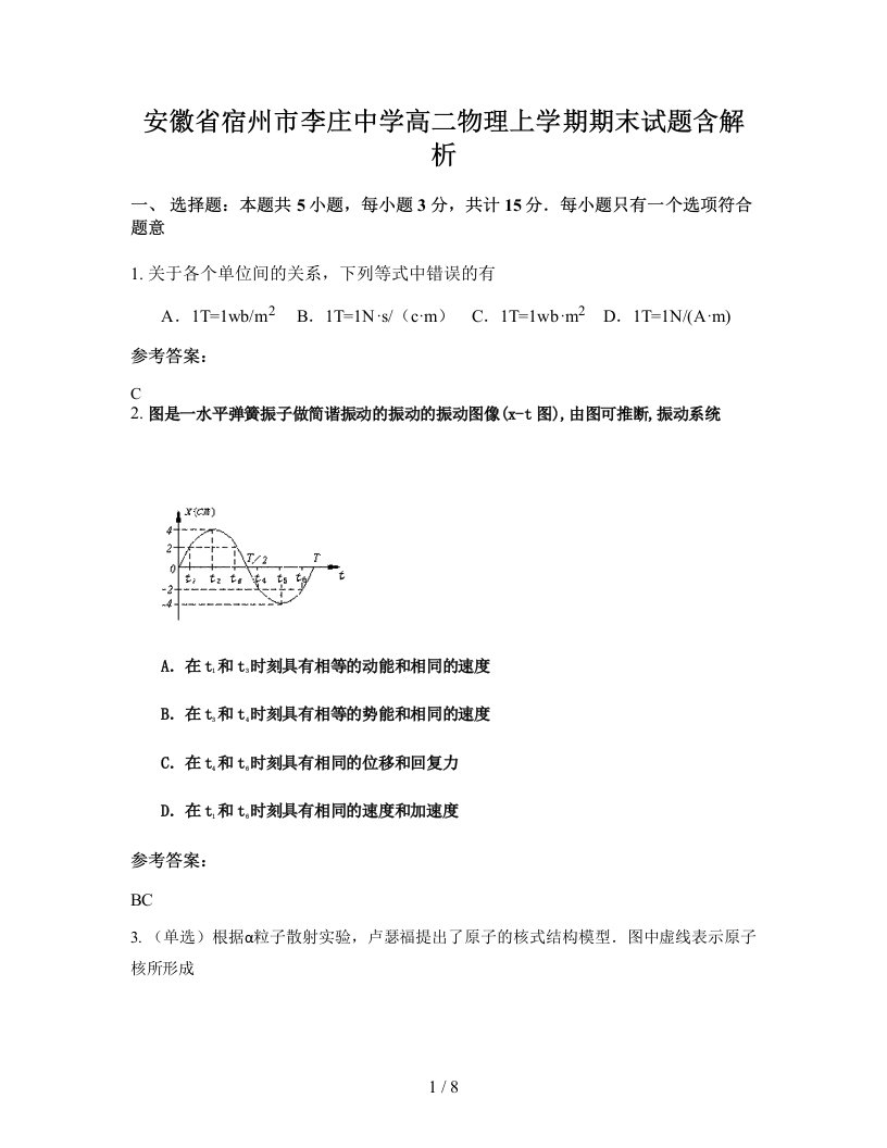 安徽省宿州市李庄中学高二物理上学期期末试题含解析