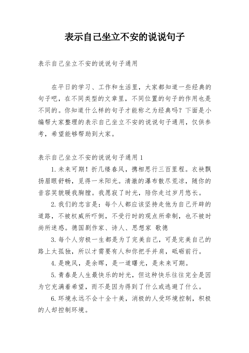 表示自己坐立不安的说说句子