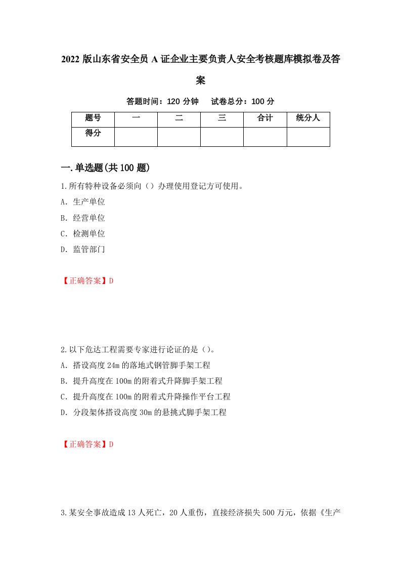 2022版山东省安全员A证企业主要负责人安全考核题库模拟卷及答案第65期