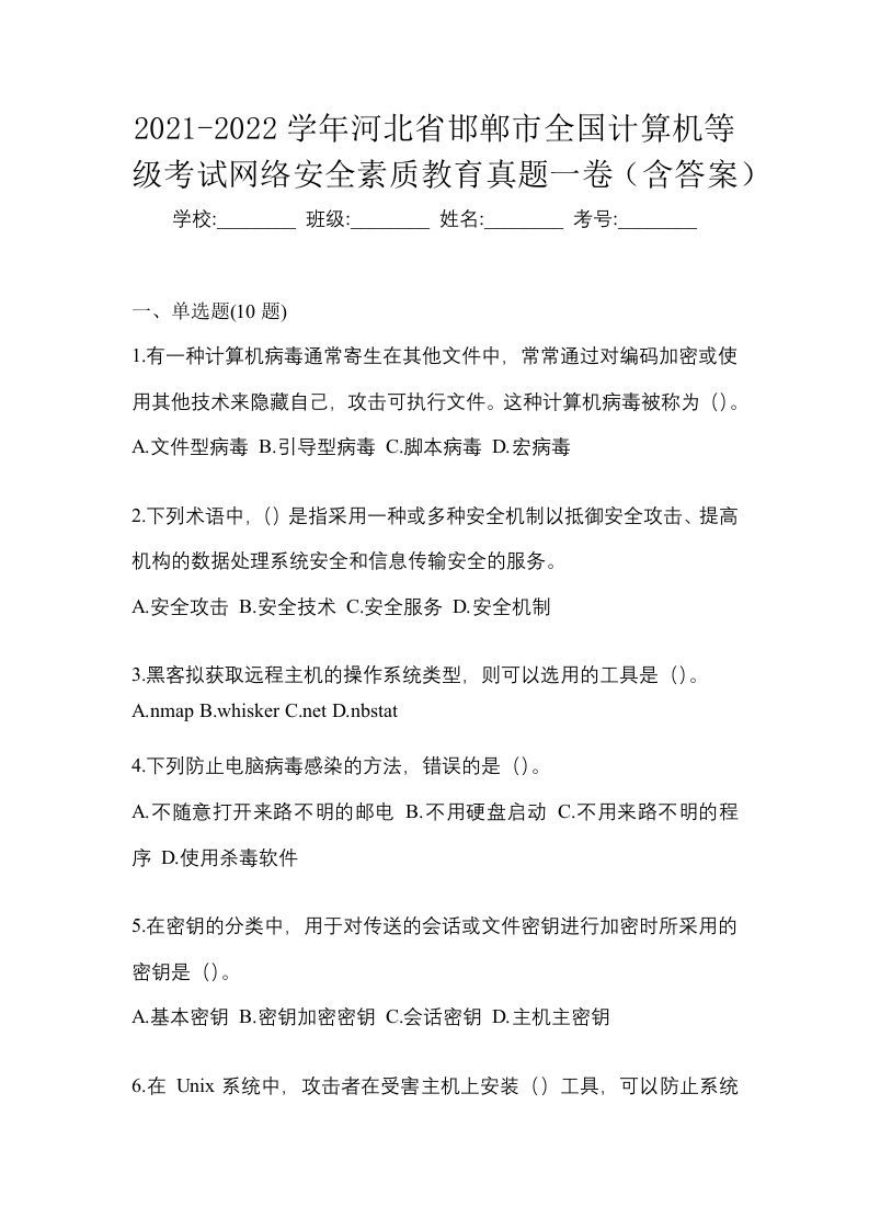 2021-2022学年河北省邯郸市全国计算机等级考试网络安全素质教育真题一卷含答案