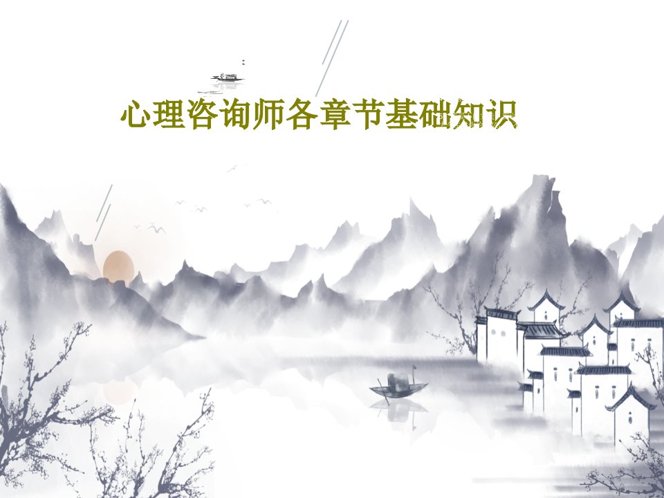 心理咨询师各章节基础知识PPT77页