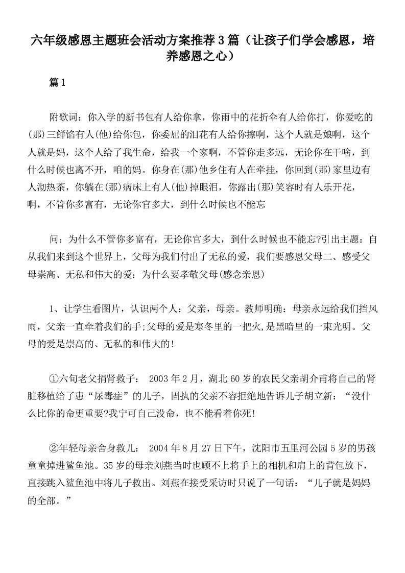 六年级感恩主题班会活动方案推荐3篇（让孩子们学会感恩，培养感恩之心）