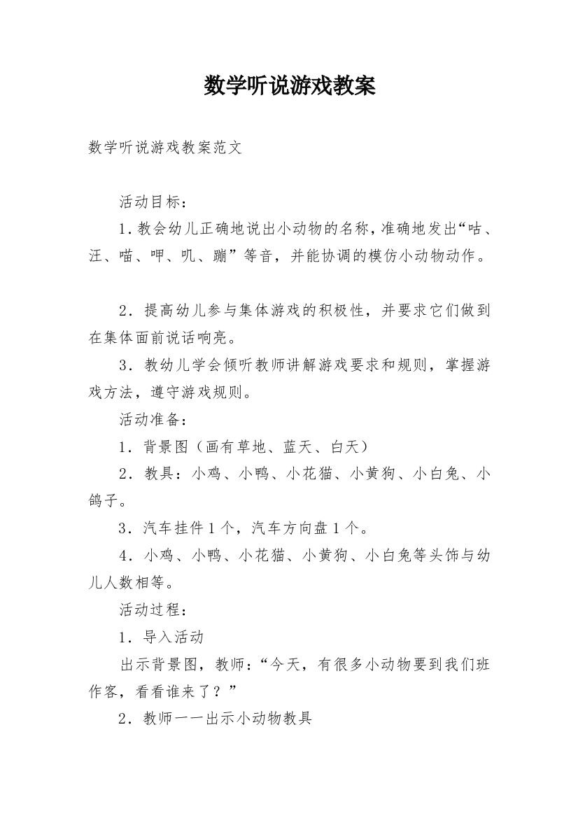 数学听说游戏教案