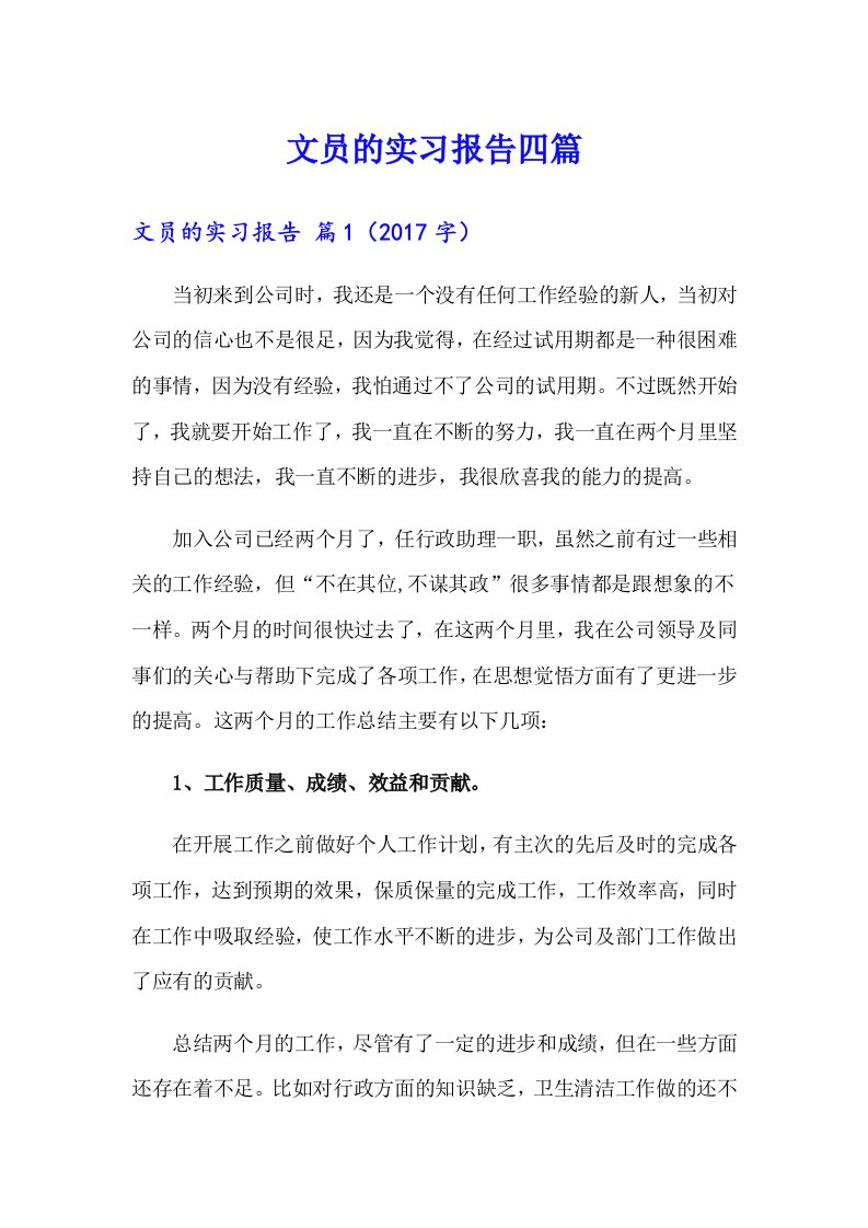 文员的实习报告四篇