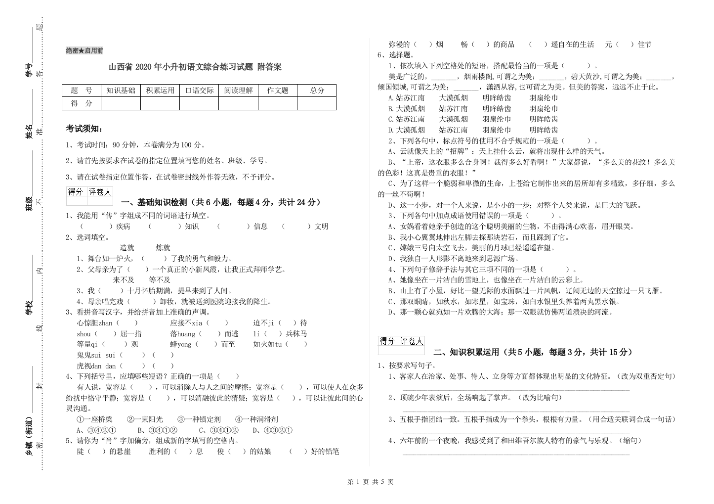 山西省2020年小升初语文综合练习试题-附答案