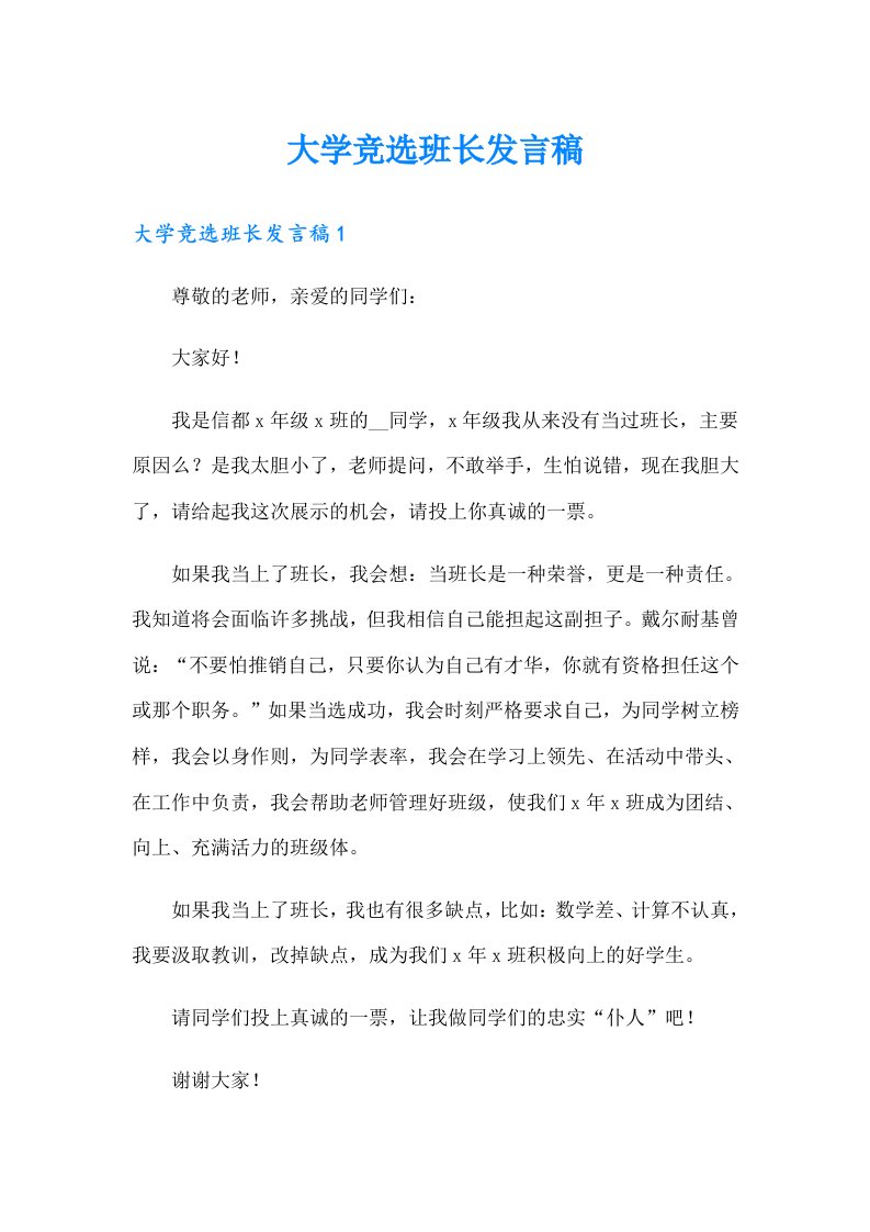 大学竞选班长发言稿