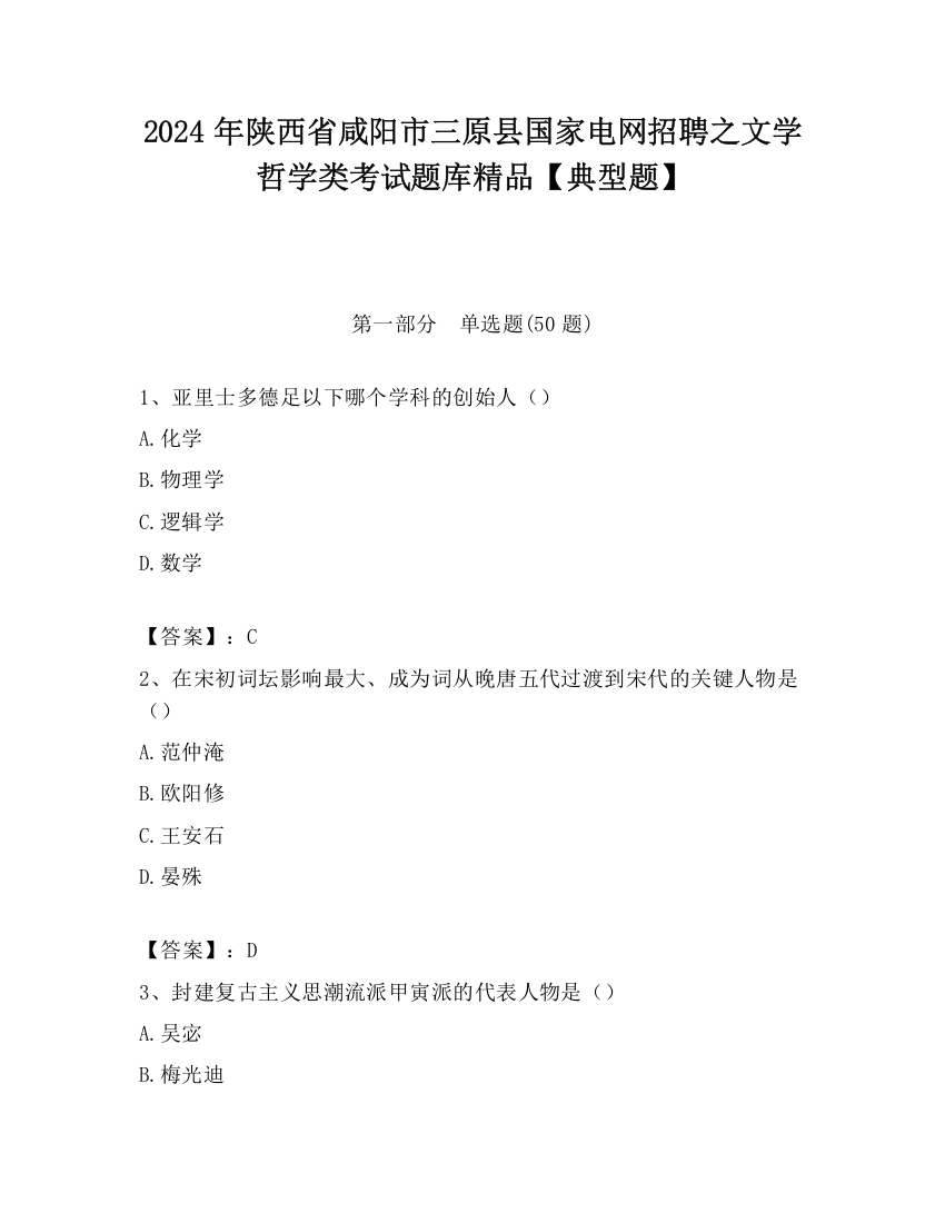 2024年陕西省咸阳市三原县国家电网招聘之文学哲学类考试题库精品【典型题】