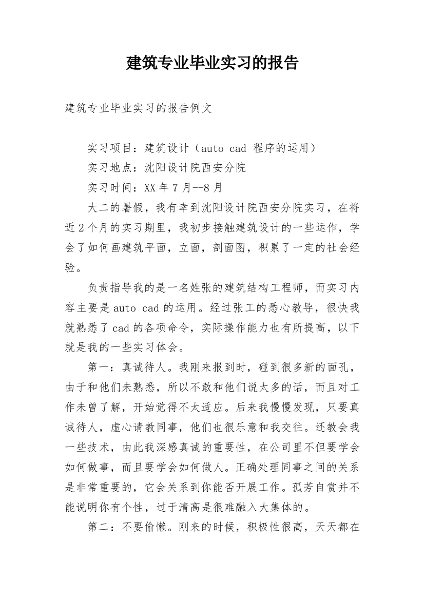 建筑专业毕业实习的报告