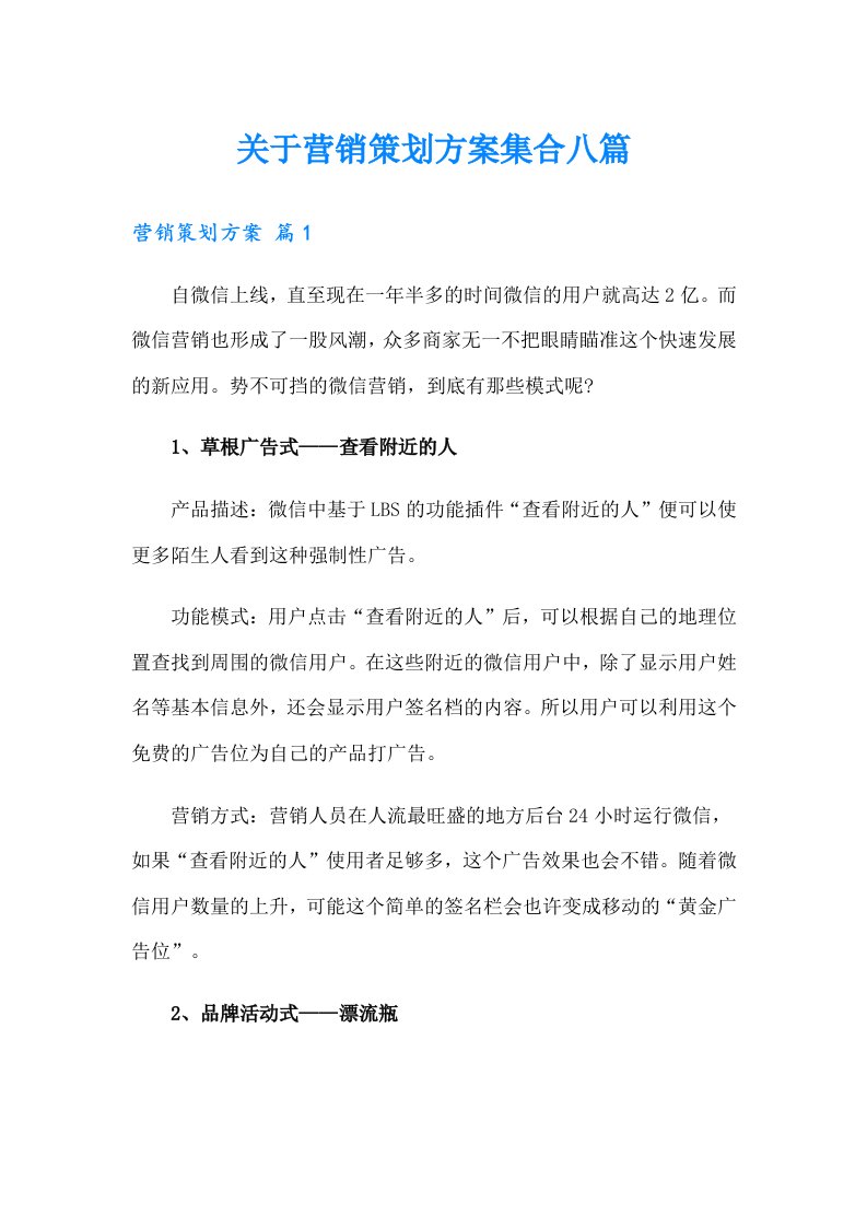 关于营销策划方案集合八篇