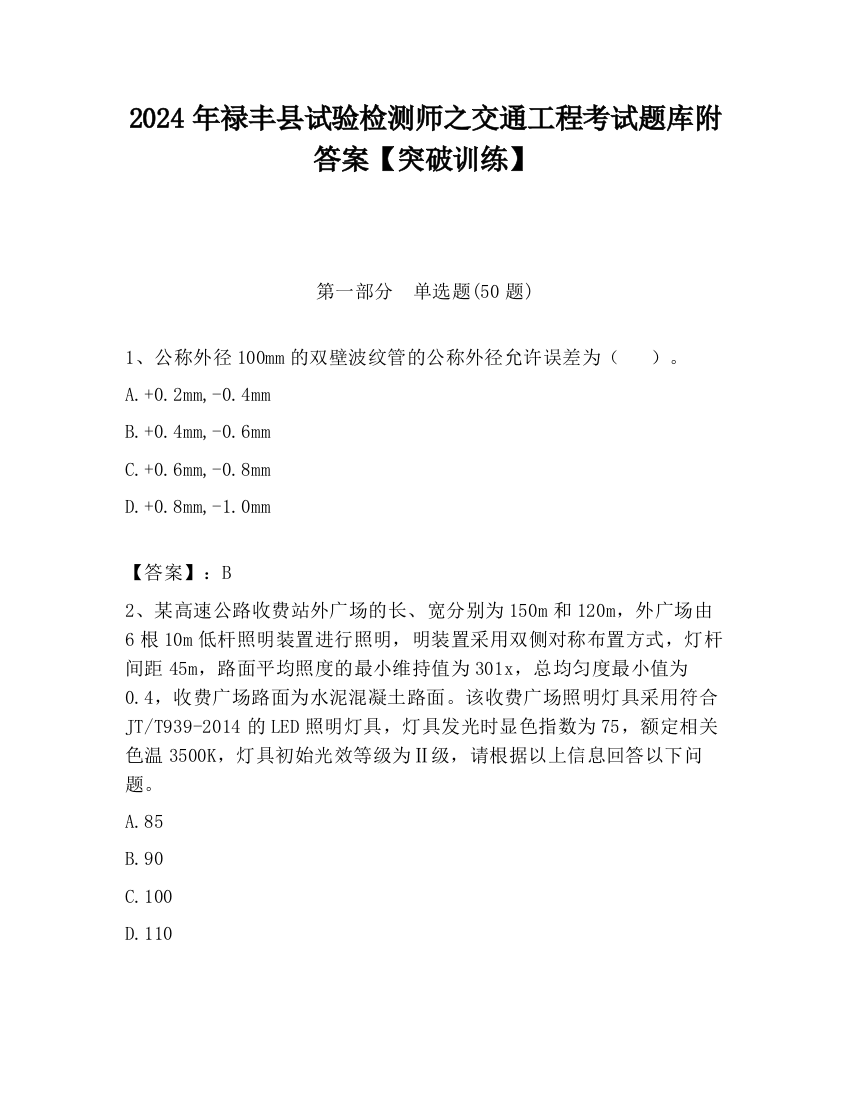 2024年禄丰县试验检测师之交通工程考试题库附答案【突破训练】