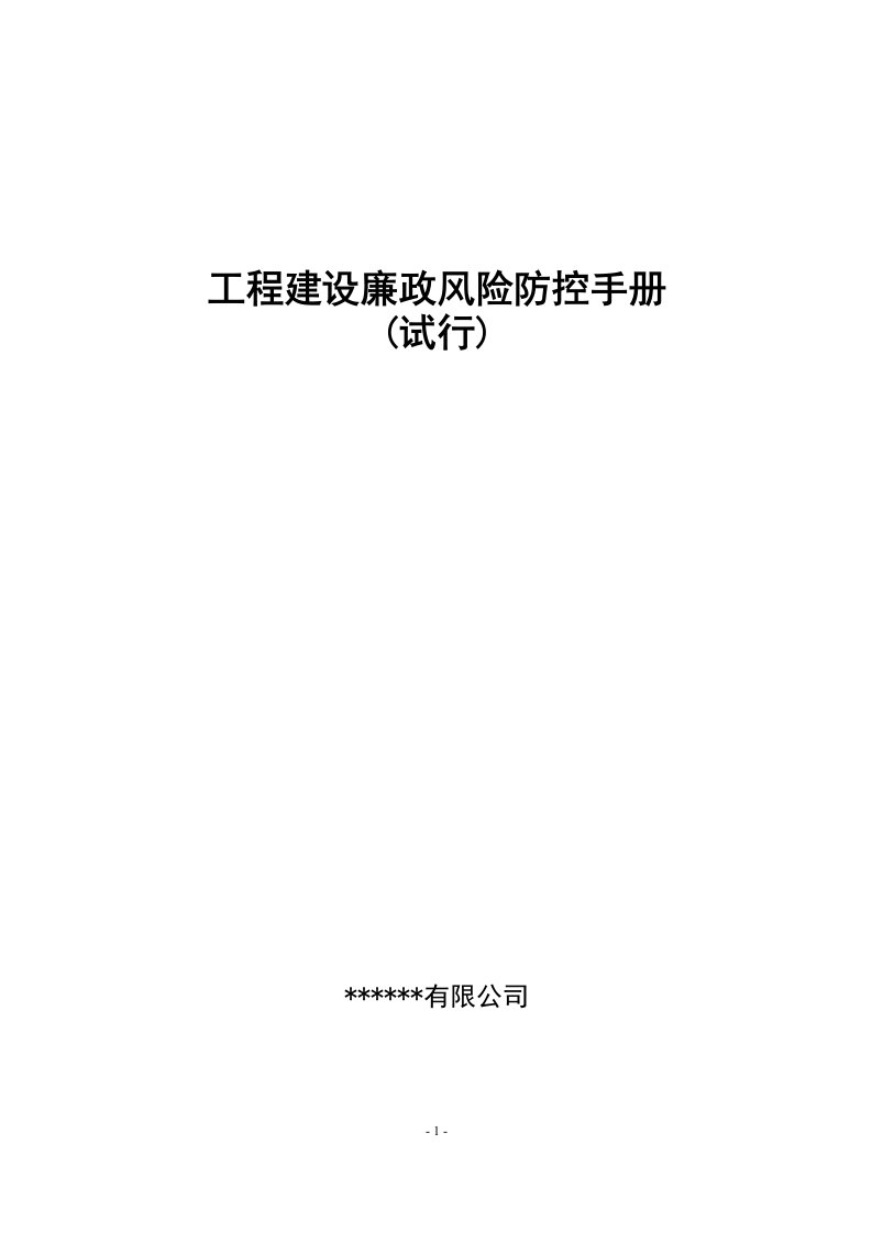 建设工程廉政风险防控手册[详细]