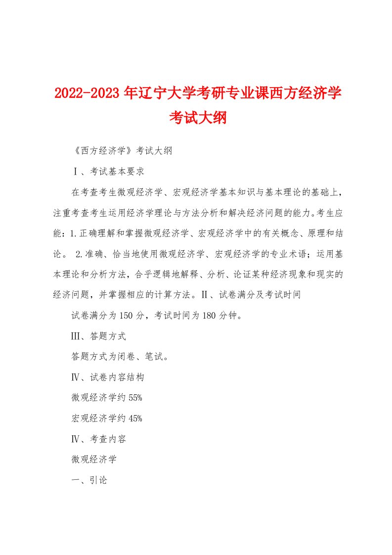 2022-2023年辽宁大学考研专业课西方经济学考试大纲