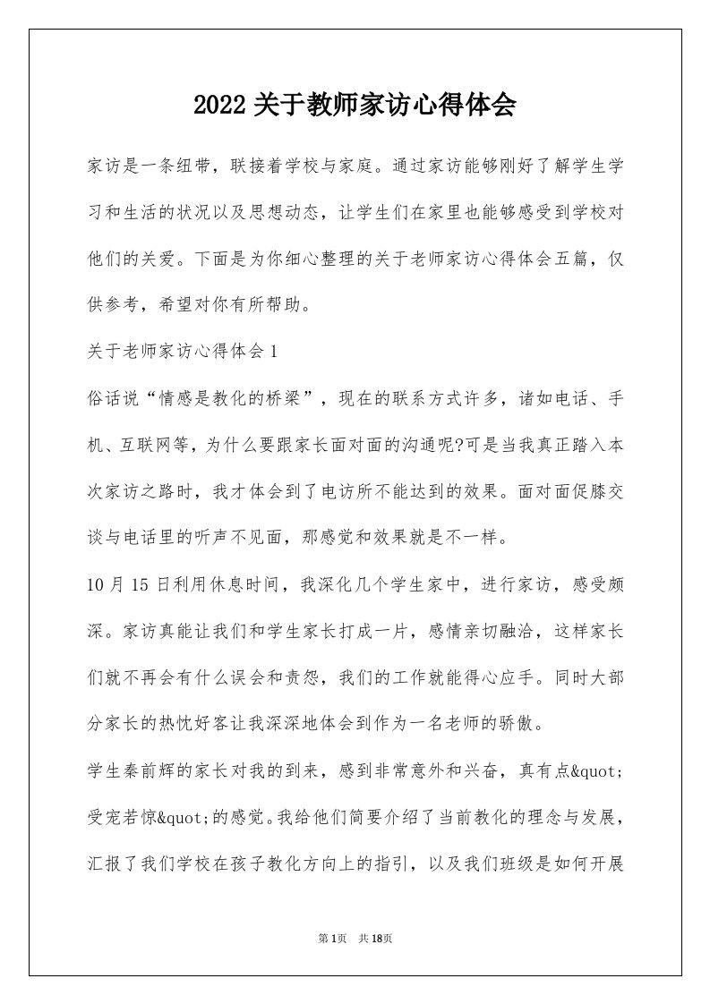 2022关于教师家访心得体会