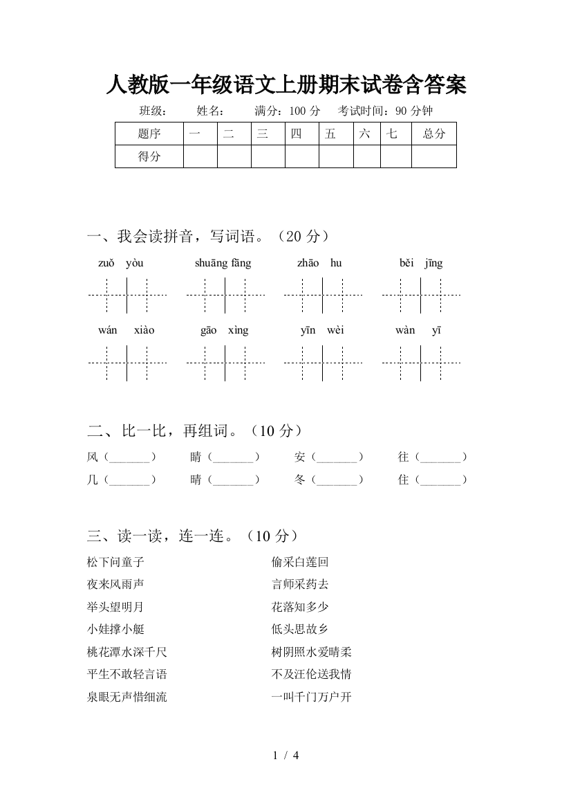 人教版一年级语文上册期末试卷含答案