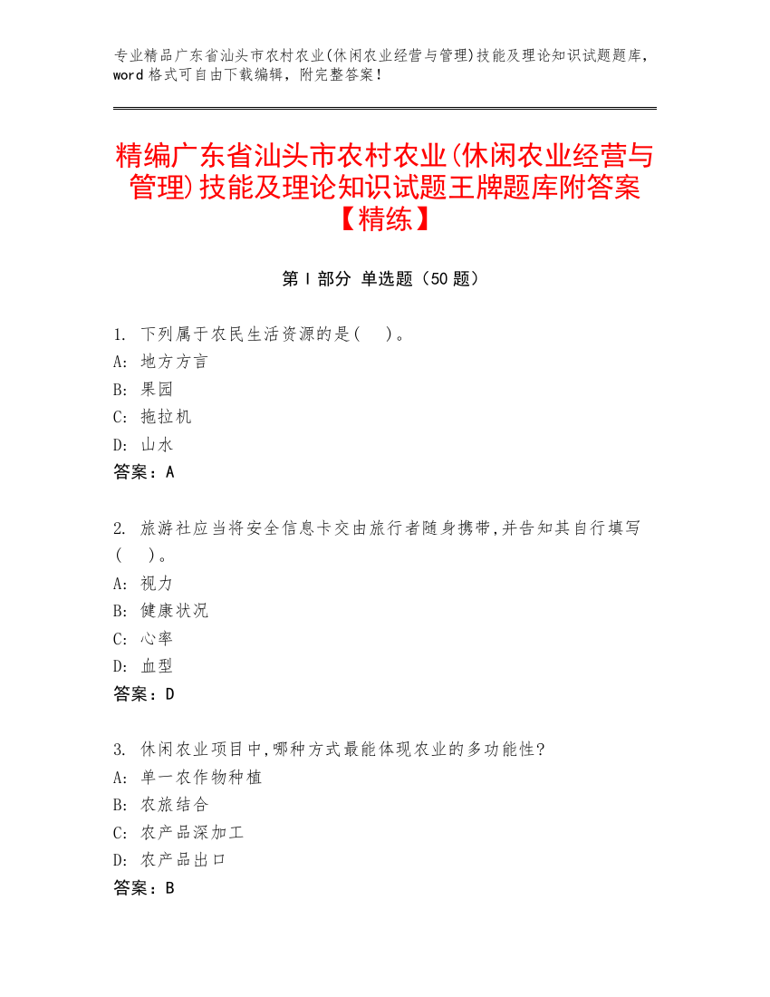 精编广东省汕头市农村农业(休闲农业经营与管理)技能及理论知识试题王牌题库附答案【精练】