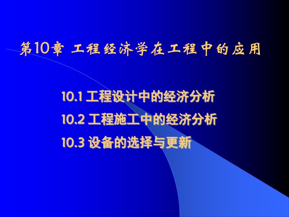 工程经济学在工程中的应用ppt课件