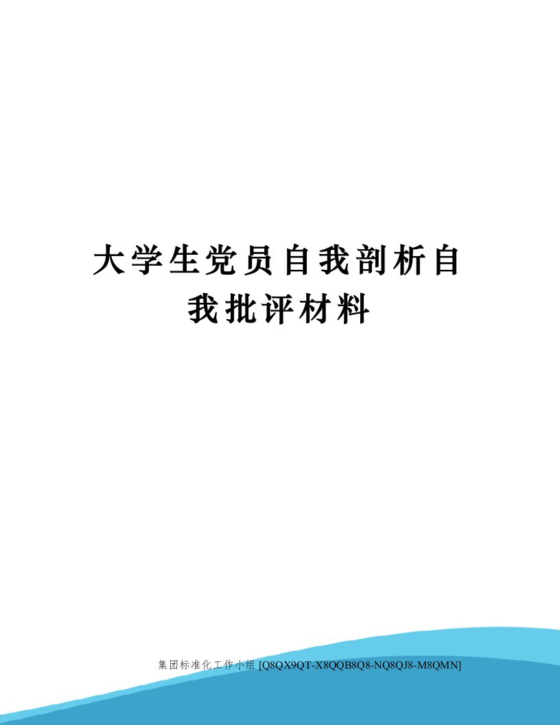 大学生党员自我剖析自我批评材料