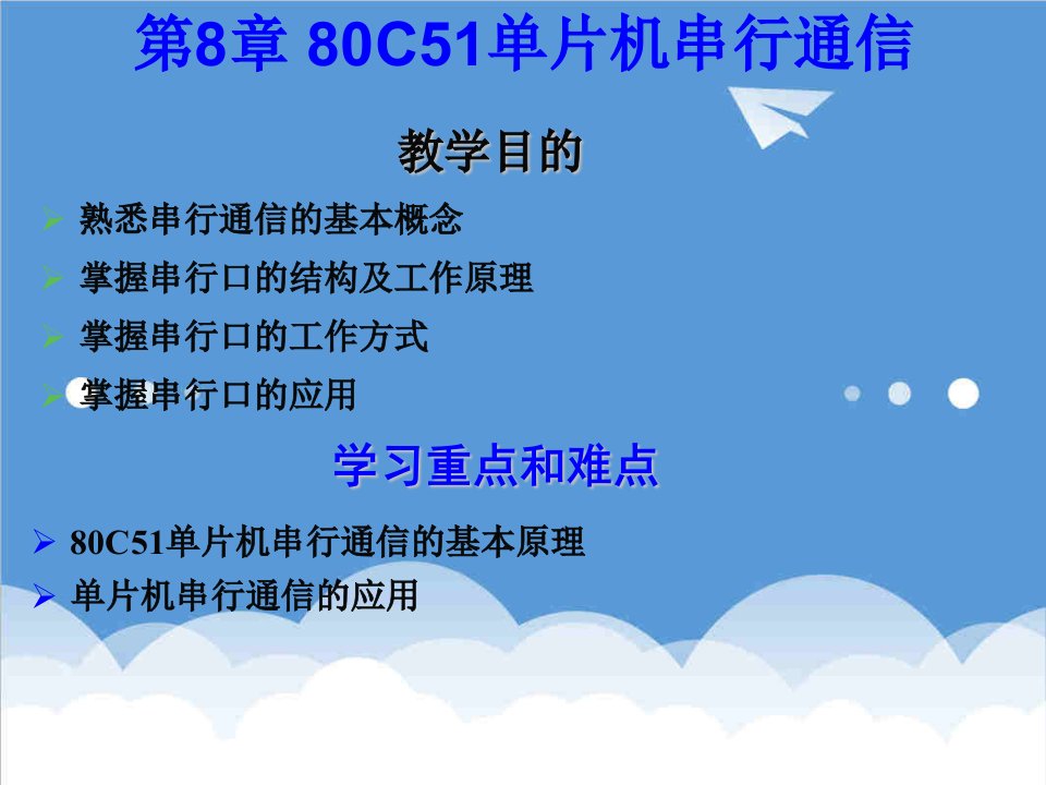 通信行业-第8章80C51单片机串行通信