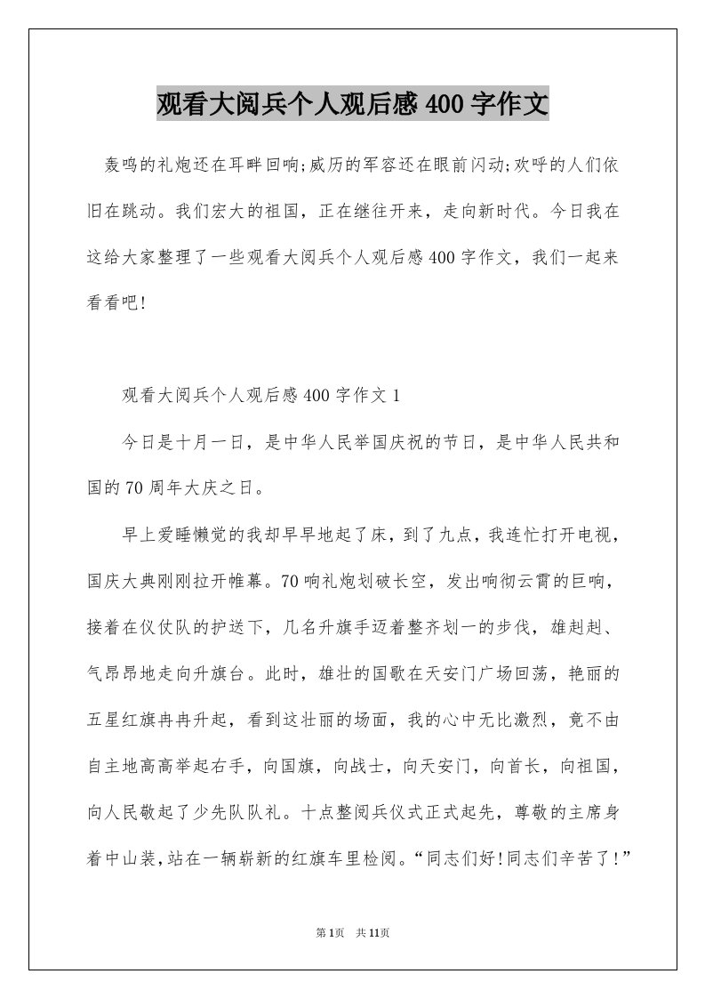 观看大阅兵个人观后感400字作文