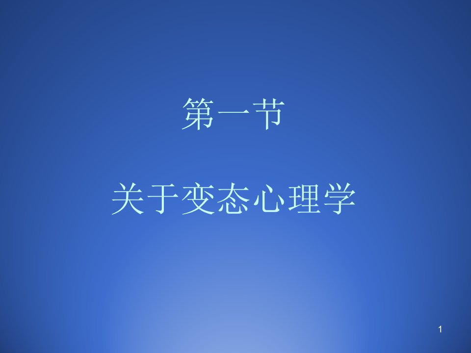 国家心理咨询师资格考前备考变态心理学与健康心理学